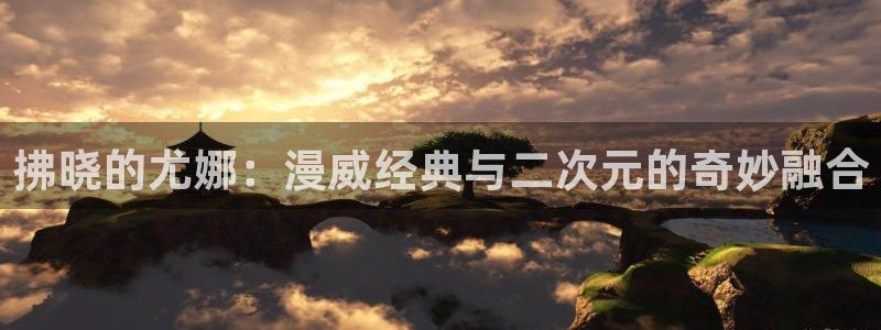 包子漫画无广告下载：拂晓的尤娜：漫威经典与二次元的奇妙融合