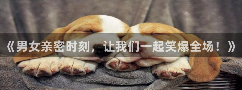 包子漫画页：《男女亲密时刻，让我们一起笑爆全场！》