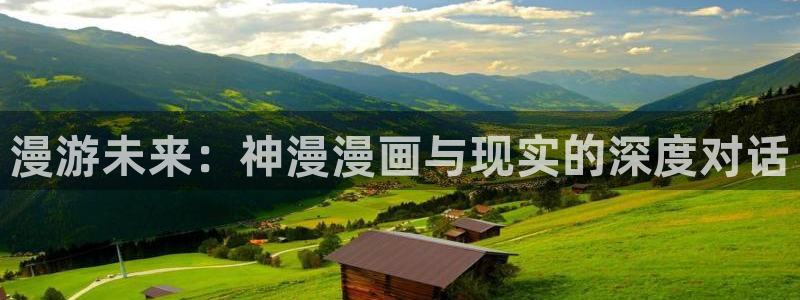 包子漫画免费在线看：漫游未来：神漫漫画与现实的深度对话