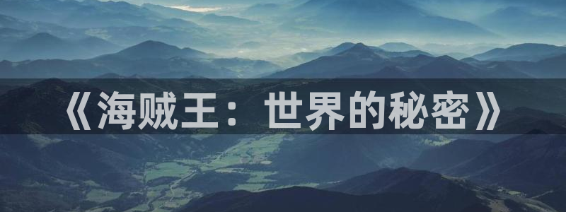 正版包子漫画下载：《海贼王：世界的秘密》