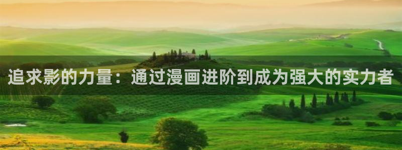 包子漫画免费漫画入口在线浏览：追求影的力量：通过漫画进阶到成为强大的实力者