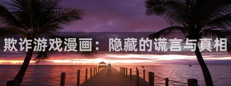 告白漫画包子漫画：欺诈游戏漫画：隐藏的谎言与真相