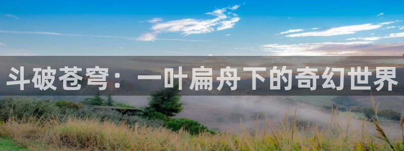谷围南亭包子漫画：斗破苍穹：一叶扁舟下的奇幻世界
