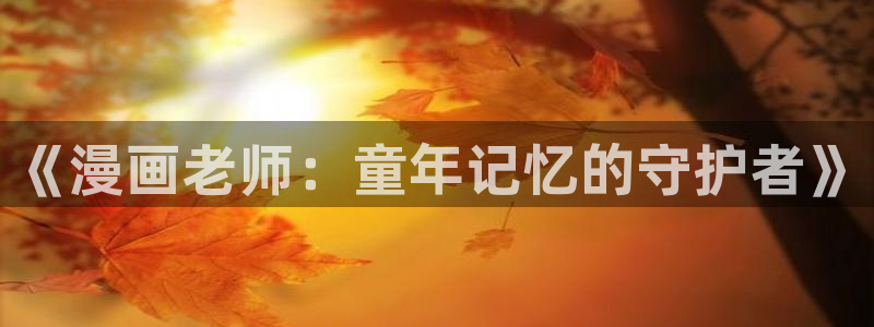 包子漫画免费漫画页面在线：《漫画老师：童年记忆的守护者》